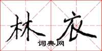 侯登峰林衣楷書怎么寫