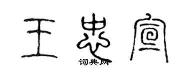 陳聲遠王忠宣篆書個性簽名怎么寫