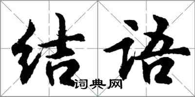 胡問遂結語行書怎么寫