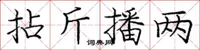 龐中華拈斤播兩楷書怎么寫