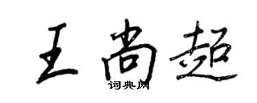 王正良王尚超行書個性簽名怎么寫