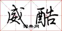 荊霄鵬威酷行書怎么寫
