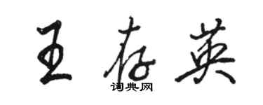 駱恆光王存英行書個性簽名怎么寫