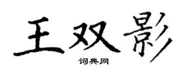丁謙王雙影楷書個性簽名怎么寫