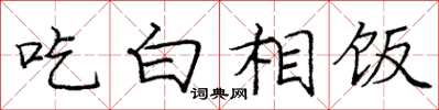 龐中華吃白相飯楷書怎么寫