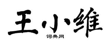 翁闓運王小維楷書個性簽名怎么寫