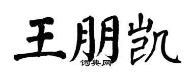 翁闓運王朋凱楷書個性簽名怎么寫