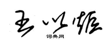 朱錫榮王以炬草書個性簽名怎么寫