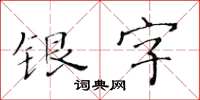 黃華生銀字楷書怎么寫