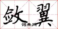 周炳元斂翼楷書怎么寫