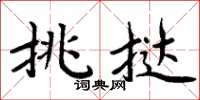 周炳元挑撻楷書怎么寫