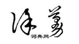 曾慶福徐蔓草書個性簽名怎么寫