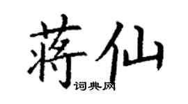 丁謙蔣仙楷書個性簽名怎么寫