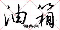 油蒸校尉的意思_油蒸校尉的解釋_國語詞典