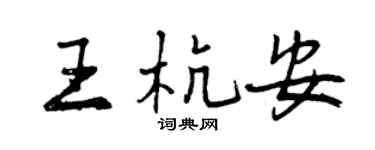 曾慶福王杭安行書個性簽名怎么寫