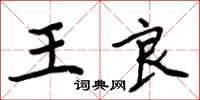 周炳元王良楷書怎么寫