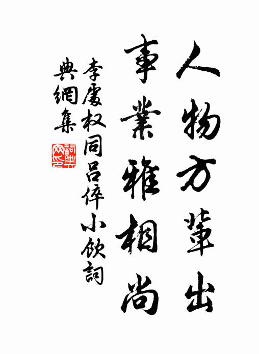 小生冠帶雜隨上：龍津春碧驚時變 詩詞名句