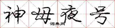 龐中華神母夜號行書怎么寫