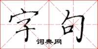 黃華生字句楷書怎么寫