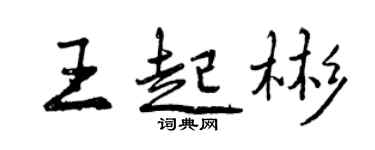 曾慶福王起彬行書個性簽名怎么寫