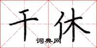 荊霄鵬干休楷書怎么寫