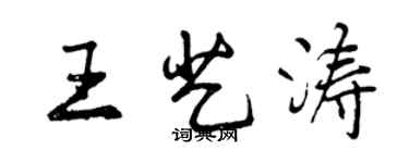 曾慶福王藝濤行書個性簽名怎么寫