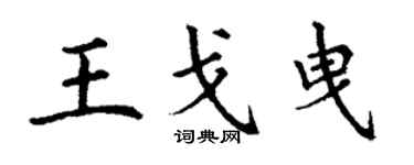 丁謙王戈曳楷書個性簽名怎么寫