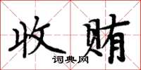 周炳元收賄楷書怎么寫