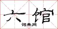 范連陞六館隸書怎么寫