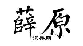 翁闓運薛原楷書個性簽名怎么寫