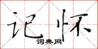 黃華生記懷楷書怎么寫