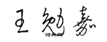 駱恆光王勉嘉草書個性簽名怎么寫