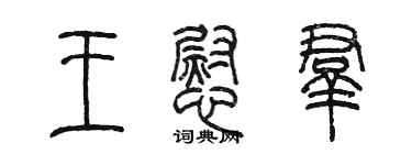 陳墨王慰群篆書個性簽名怎么寫