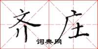 黃華生齊莊楷書怎么寫