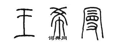 陳墨王希曼篆書個性簽名怎么寫