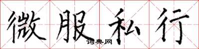 何伯昌微服私行楷書怎么寫