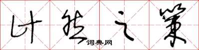 王冬齡計然之策草書怎么寫