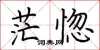 荊霄鵬茫惚楷書怎么寫
