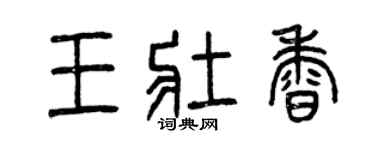 曾慶福王壯香篆書個性簽名怎么寫
