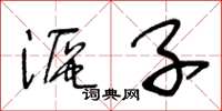 王冬齡漚子草書怎么寫