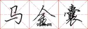 田英章馬金囊行書怎么寫