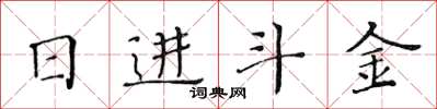 黃華生日進斗金楷書怎么寫