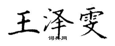 丁謙王澤雯楷書個性簽名怎么寫