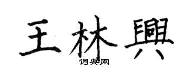 何伯昌王林興楷書個性簽名怎么寫