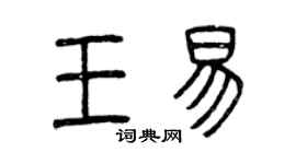 曾慶福王易篆書個性簽名怎么寫