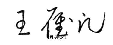 駱恆光王雁凡草書個性簽名怎么寫