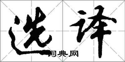 胡問遂選譯行書怎么寫