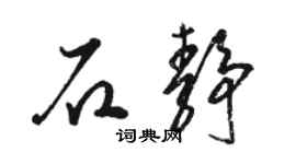 駱恆光石靜草書個性簽名怎么寫