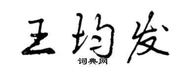 曾慶福王均發行書個性簽名怎么寫