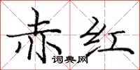 龐中華赤紅楷書怎么寫
